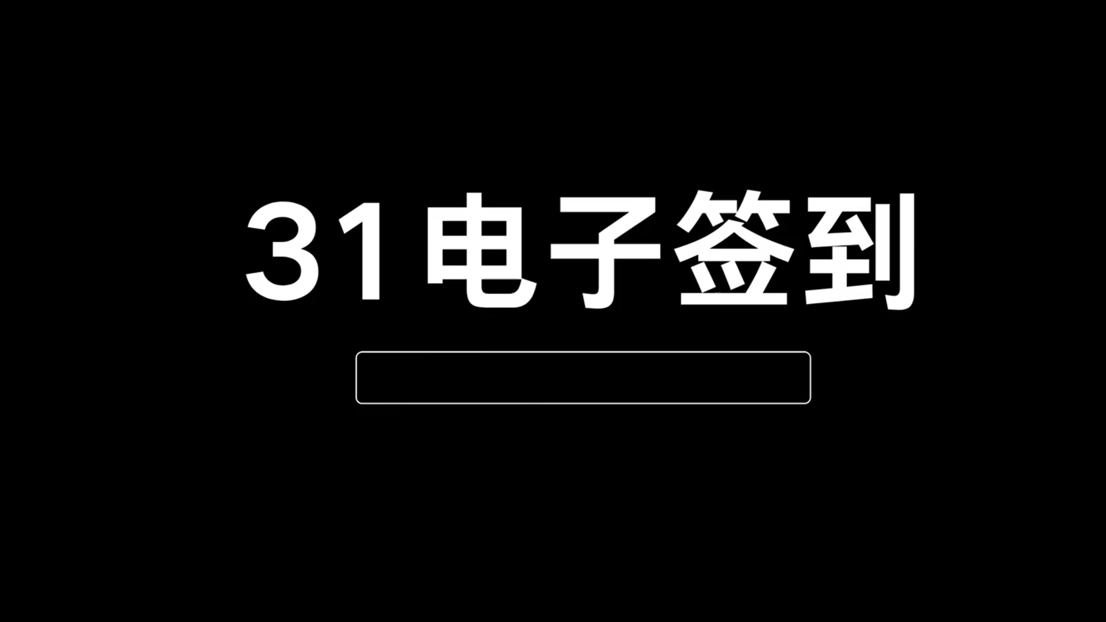 31智慧现场