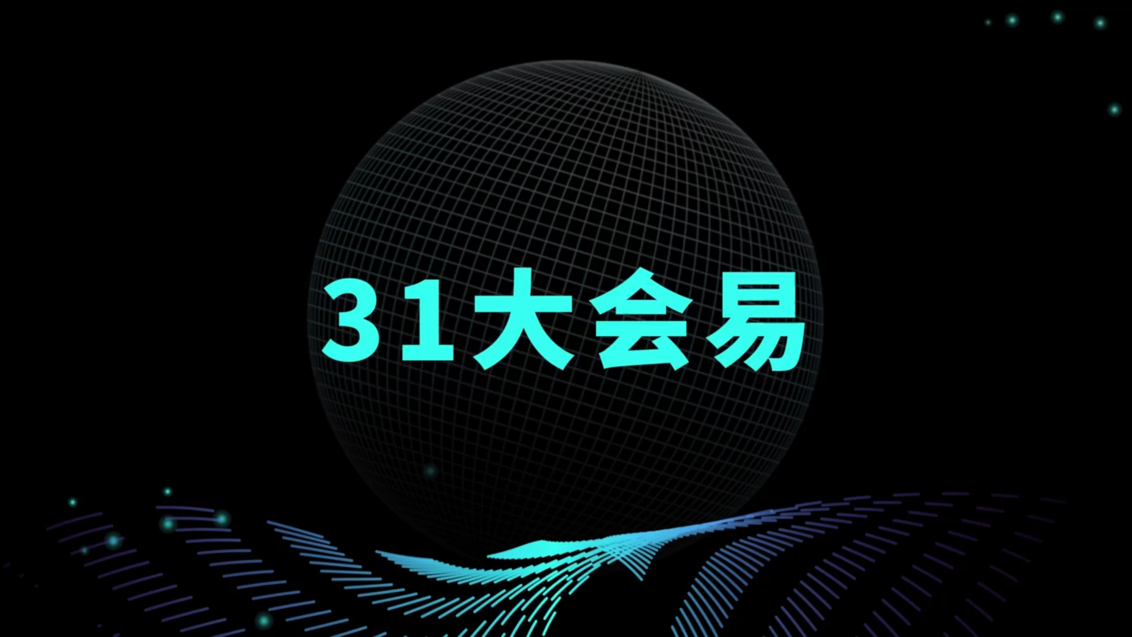 31大会易