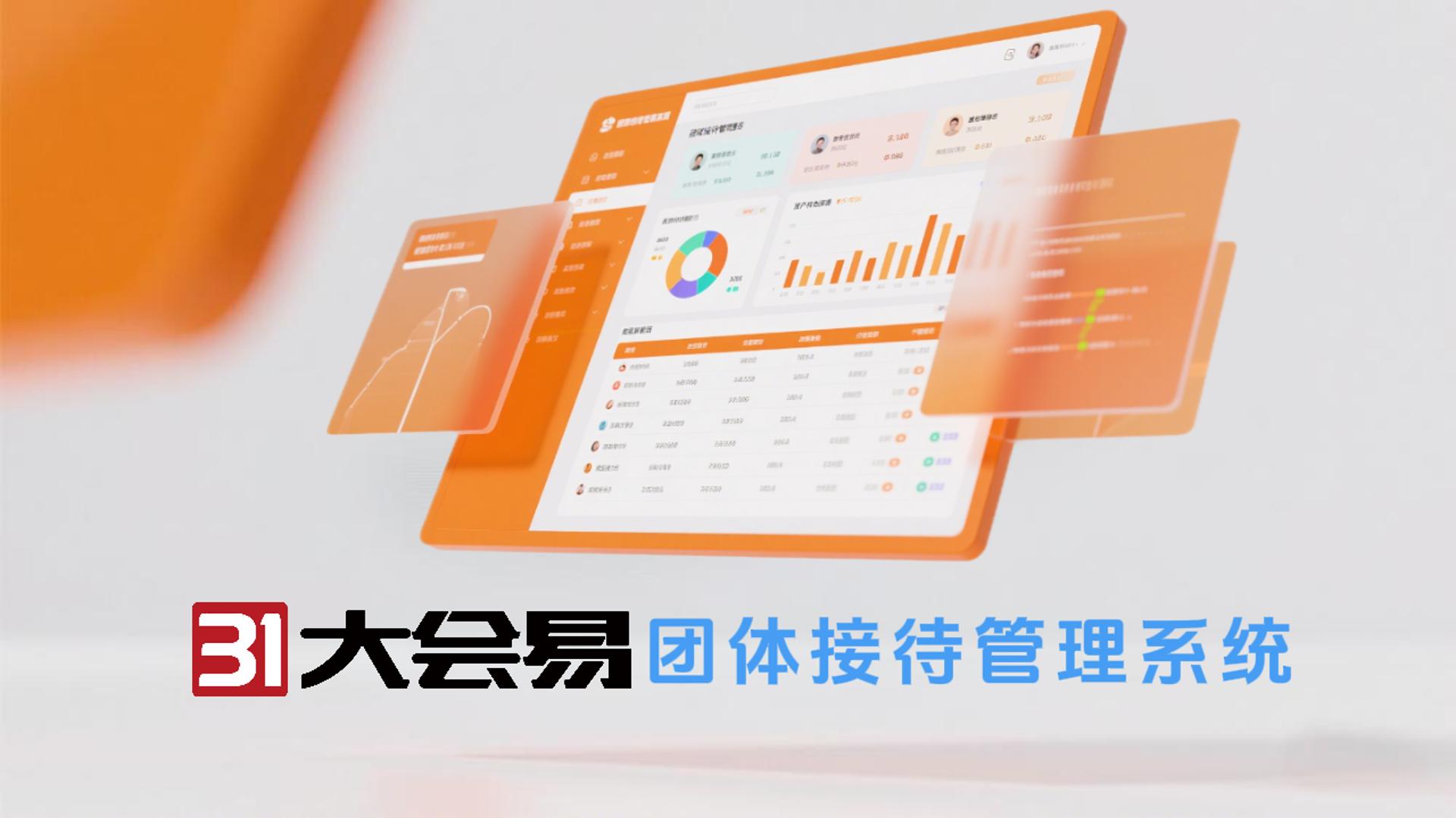 31团体接待管理系统