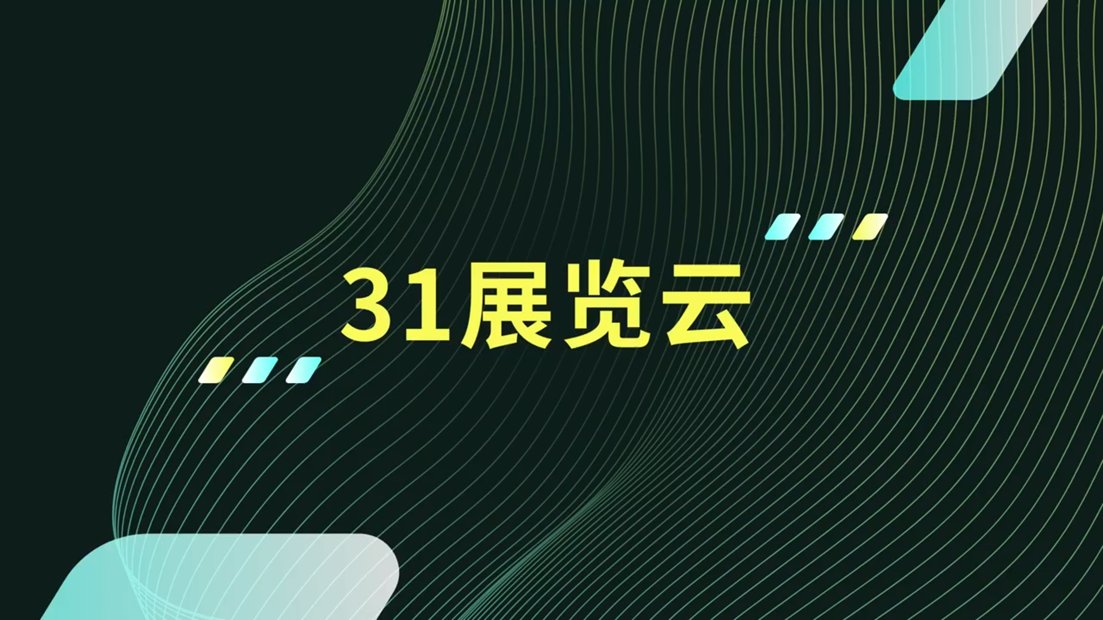 31展览云