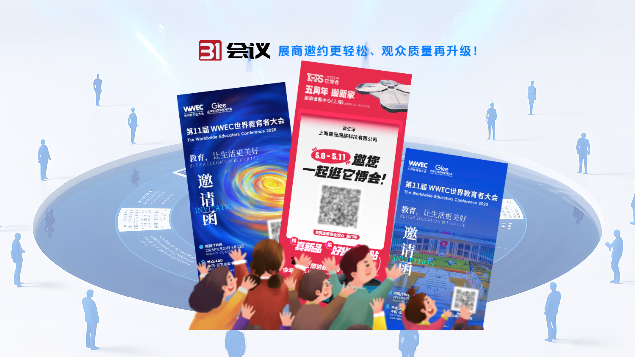 31会议邀请函一键扩邀
