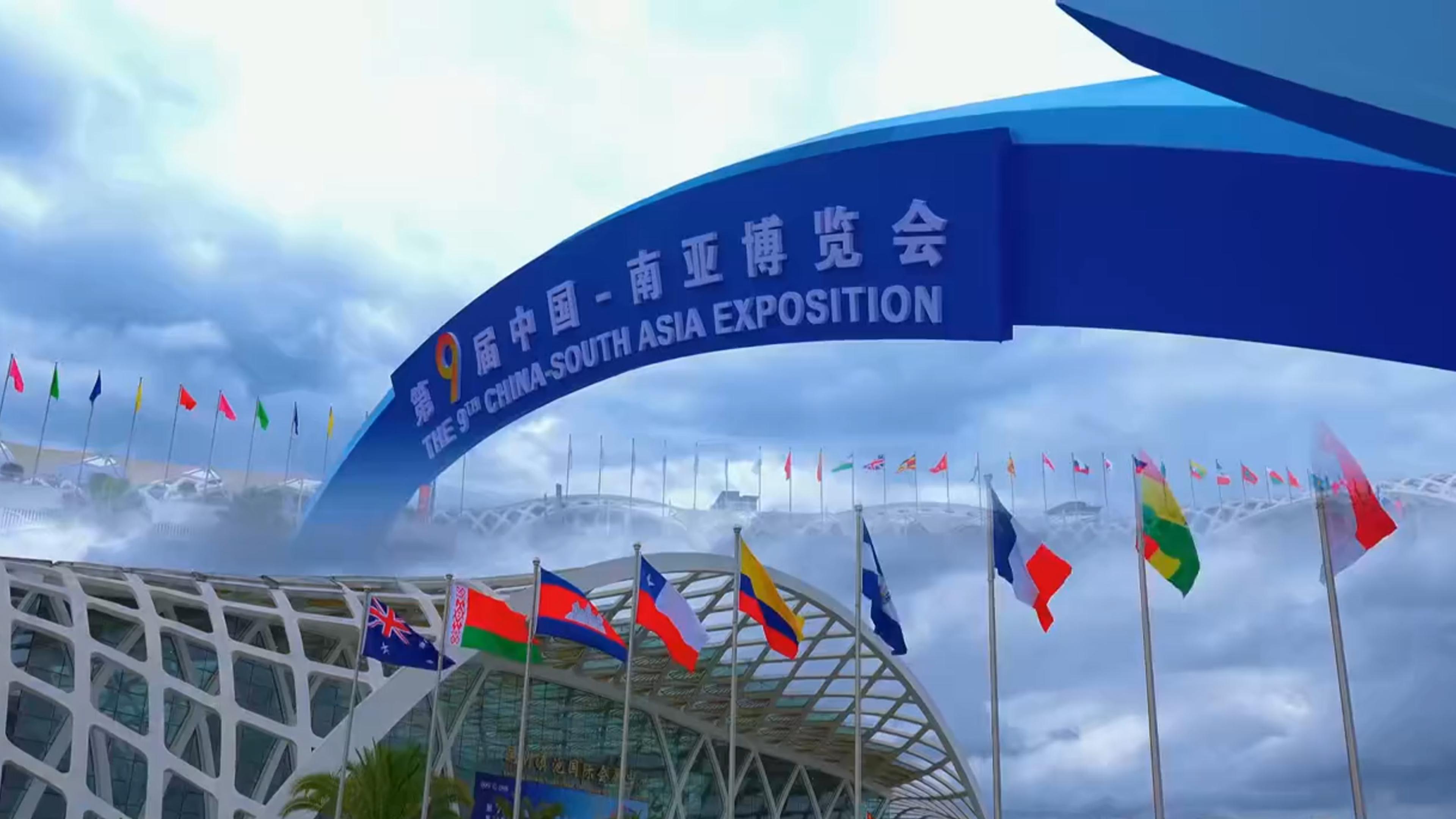 第九届中国 — 南亚博览会圆满收官