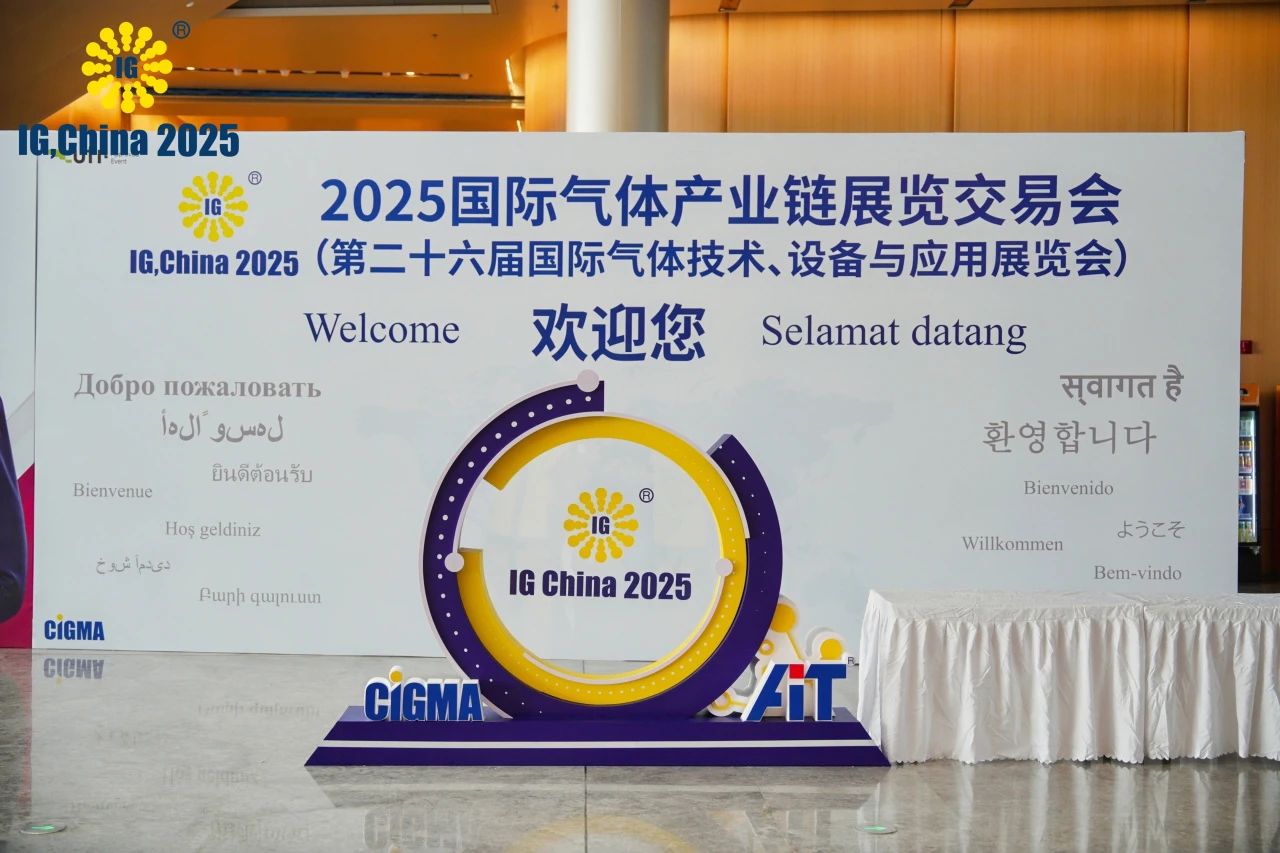 科技助力，高效连接！IG CHINA 2025打造国际气体展新标杆
