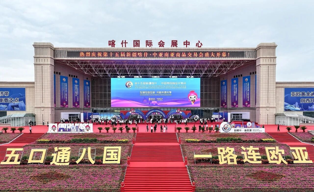 第十五届新疆喀什・中亚南亚商品交易会：  数智迭代服务优化持续提升参展体验