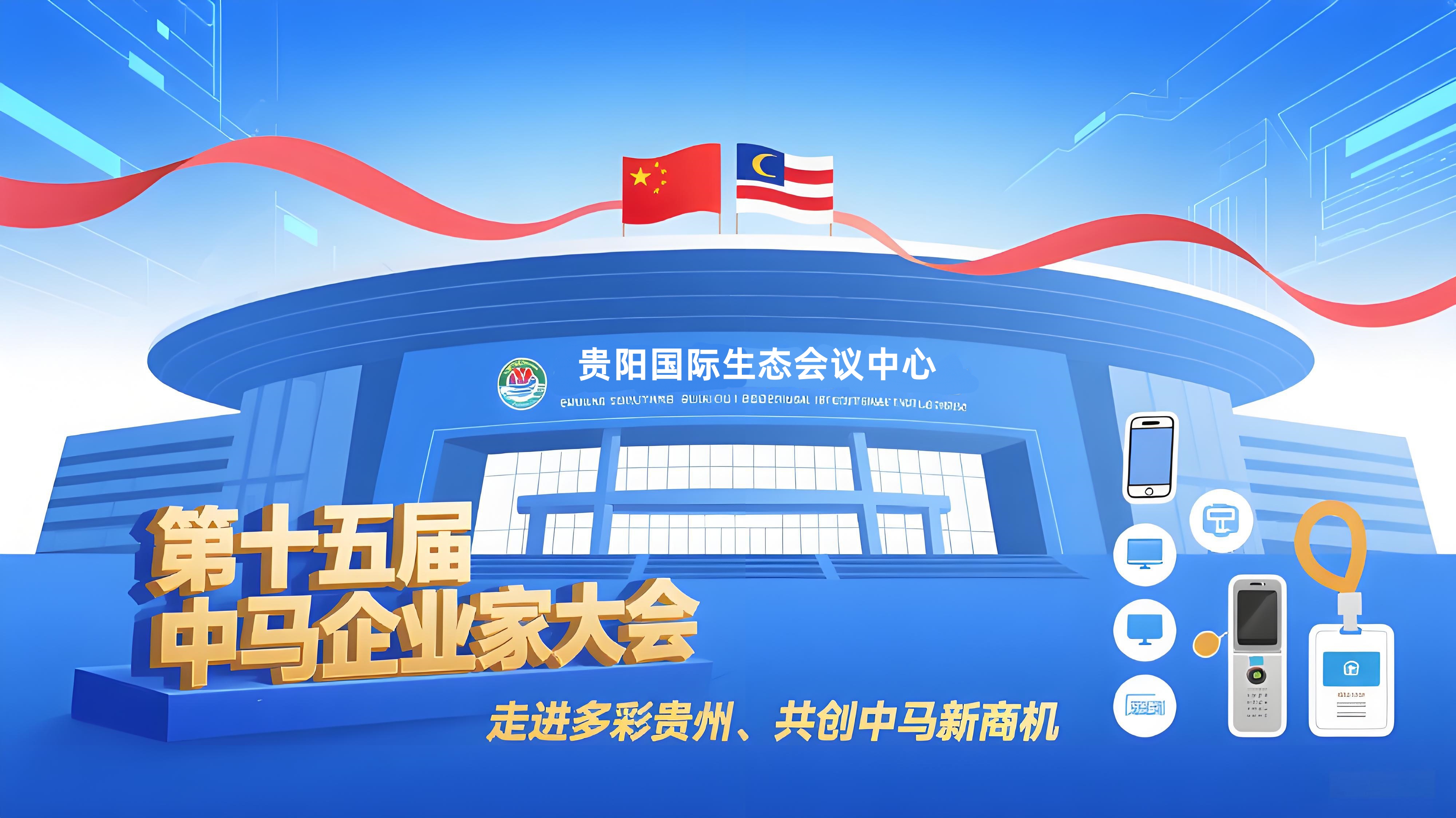 第十五届马中企业家大会