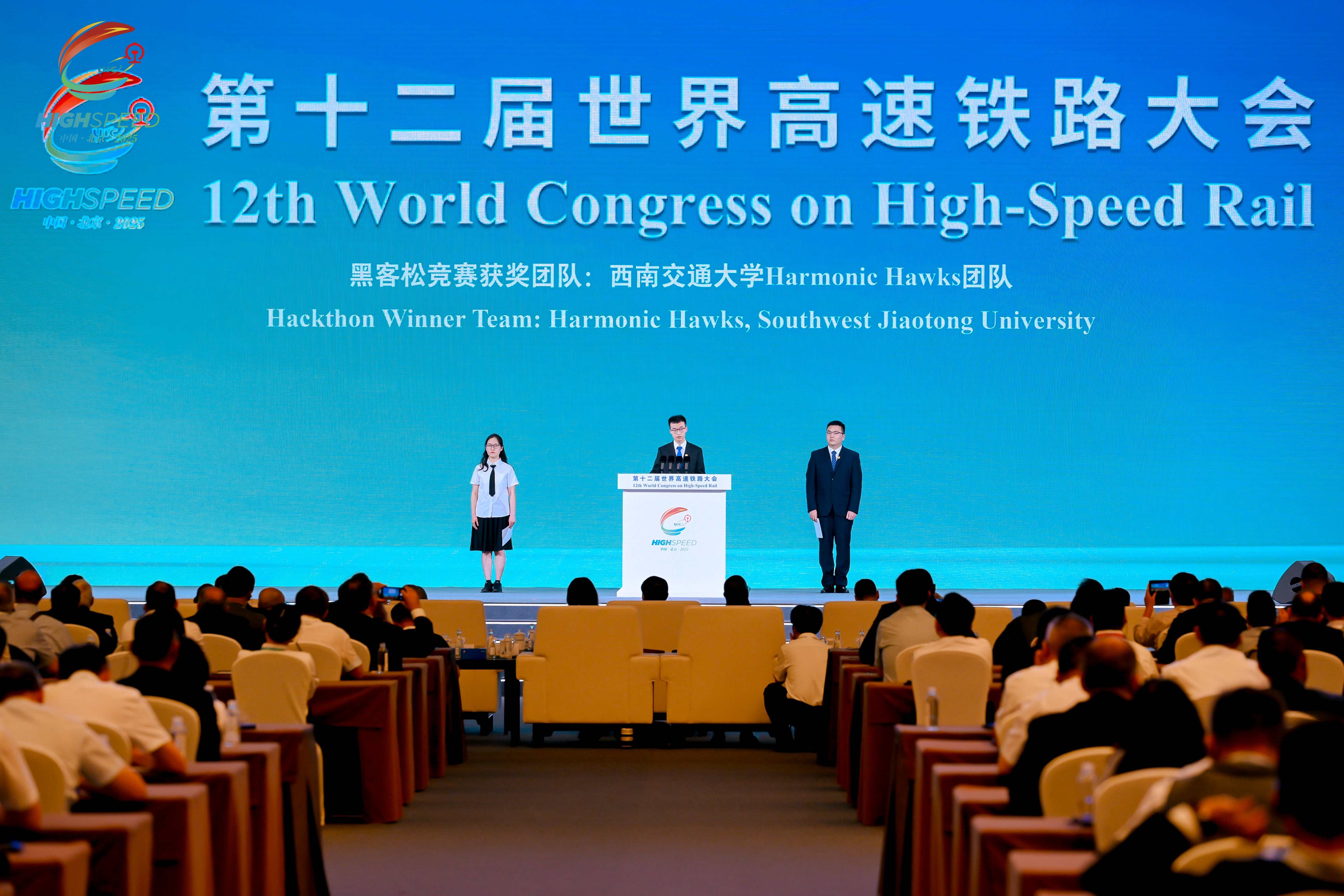 第十二届世界高速铁路大会
