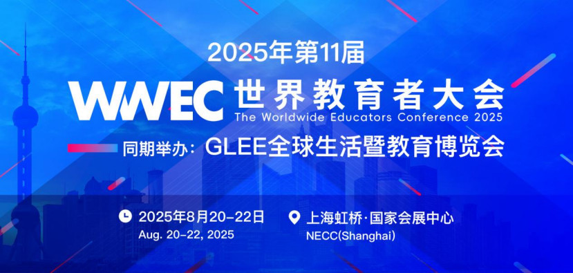第十一届 WWEC 世界教育者大会