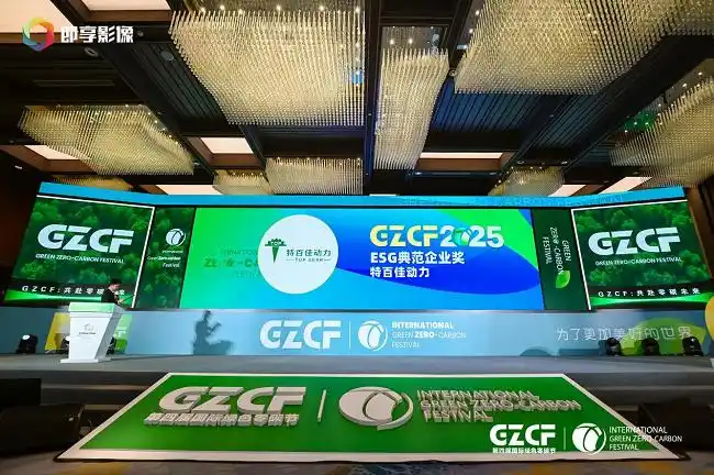 第四届国际绿色零碳节暨 2025 ESG 领袖峰会