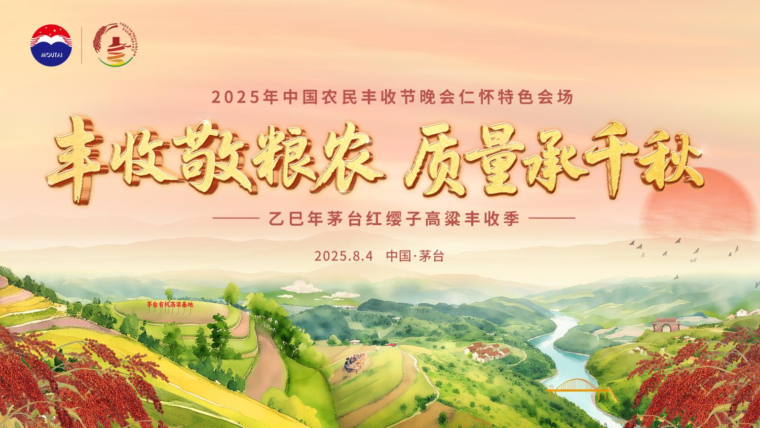 2025年中国农民丰收节晚会仁怀特色会场