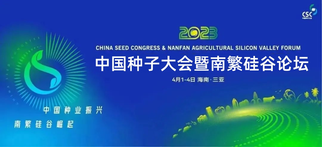 2023中国种子大会暨南繁硅谷论坛——中国种业振兴·南繁硅谷崛起”