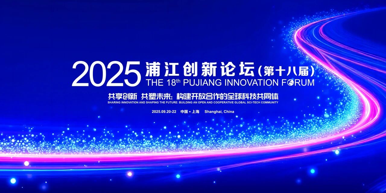 共享创新 共塑未来！2025浦江创新论坛构建开放合作的全球科技共同体