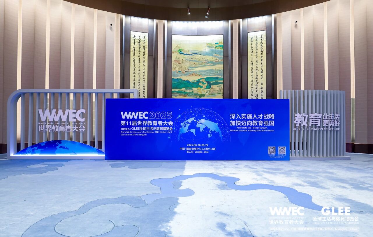 20+论坛，300+嘉宾！WWEC世界教育大会开启一场全球教育盛宴