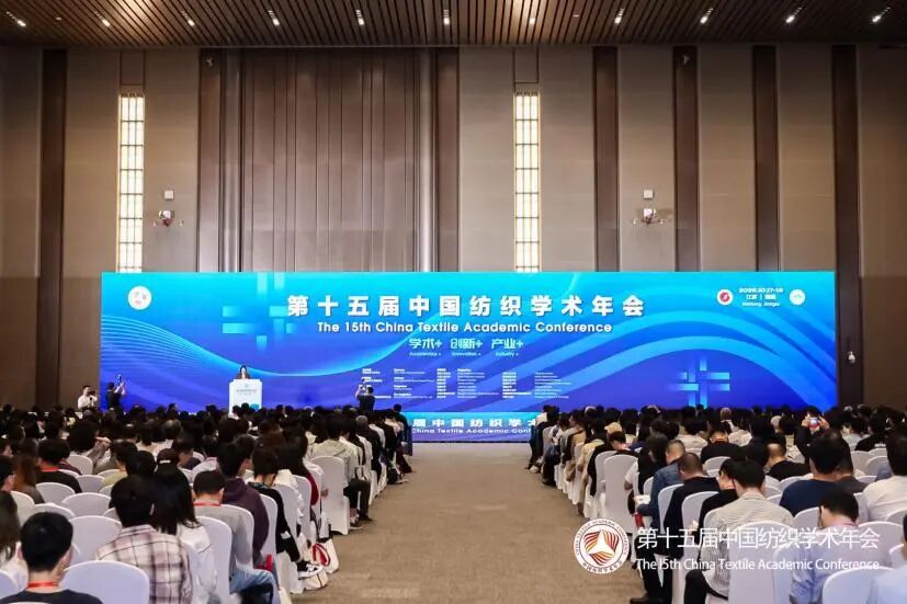 十五载，再出发！第十五届中国纺织学术年会智创纺织未来
