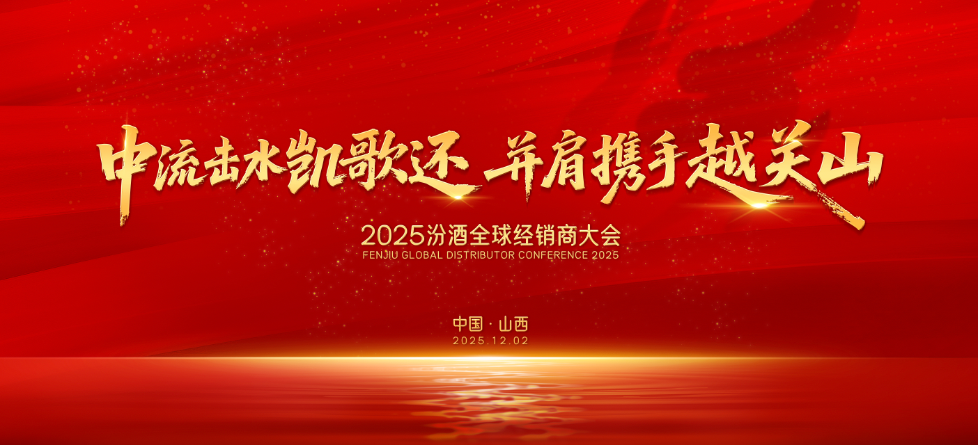 【31会议服务案例】2025 汾酒全球经销商大会