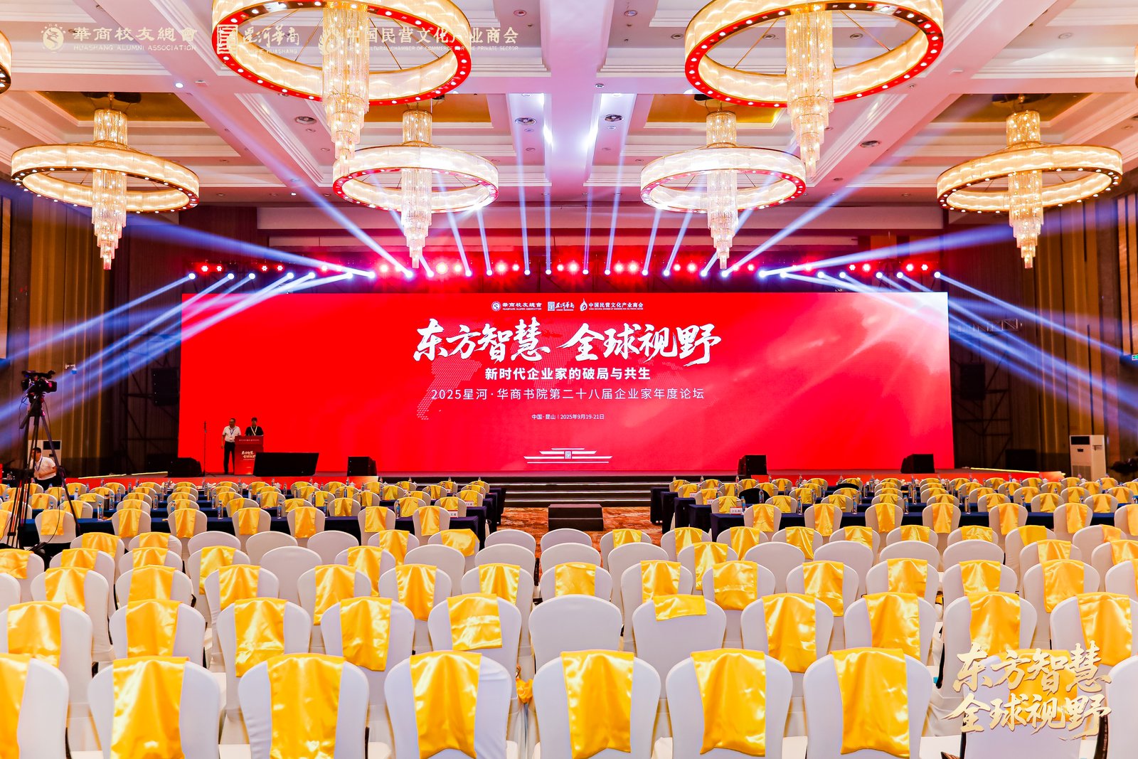 共探破局之道，共谋共生之路——2025星河・华商书院第二十八届企业家年度论坛在昆山圆满举办