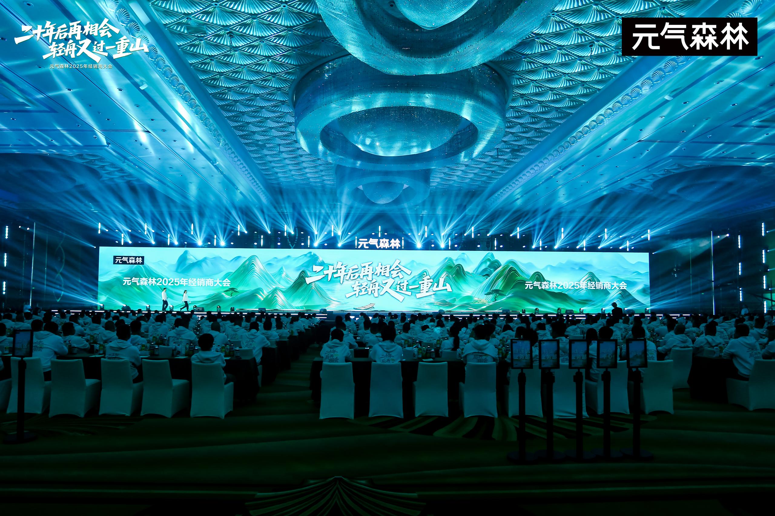 元气森林2025全国经销商大会珠海召开：以好产品为舟，共赴二十年之约