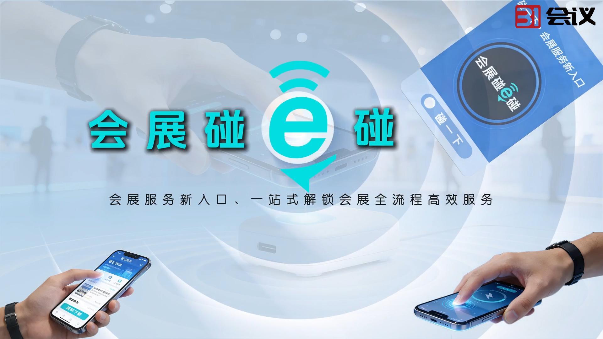 碰取代扫，会展高效新玩法